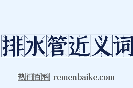 排水管近义词是什么意思的图片